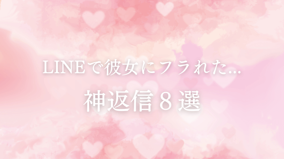 突然彼女からlineで別れを告げられた 秀逸な返信パターン8選 ラーラの恋占い